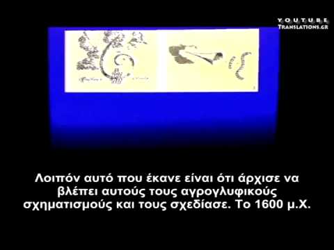 Επιστημονικές αποδείξεις για αρχαία σοφία και 2012 (12/16)