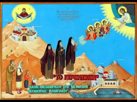 Το Γεροντικόν (Η σοφία των ασκητών Πατέρων) 1/6