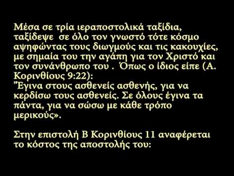 Η ζωή του Αποστόλου Παύλου