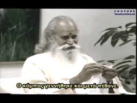 Ο Σουάμι Σατσιτάναντα μιλά για το θάνατο