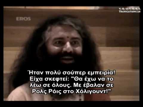 Οι περιπέτειες ενός πνευματικού δασκάλου στο Χόλιγουντ