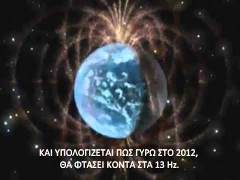 Συμπαντική μετάβαση σε υψηλότερες συχνότητες – 2012