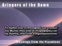 Μηνύματα Πλειαδίων (1/10)