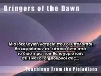 Μηνύματα από τους Πλειάδιους (3/10)