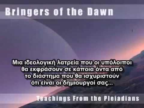 Μηνύματα από τους Πλειάδιους (3/10)