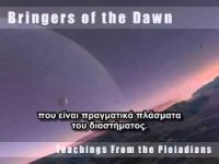 Μηνύματα από τους Πλειάδιους (5/10)