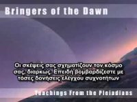 Μηνύματα από τους Πλειάδιους (7/10)
