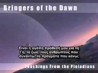 Μηνύματα από τους Πλειάδιους (9/10)