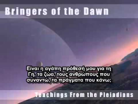 Μηνύματα από τους Πλειάδιους (9/10)