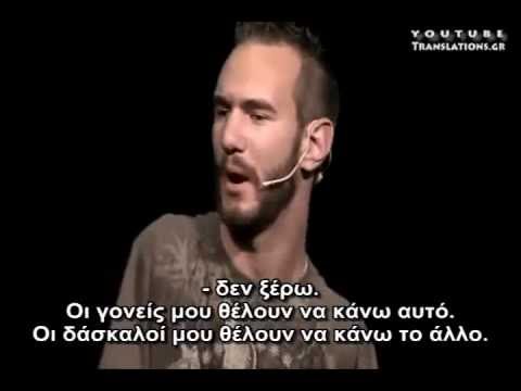 Η καλύτερη ομιλία του Νικ Βούισιτς (1/2)