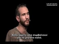 Η καλύτερη ομιλία του Νικ Βούισιτς (2/2)