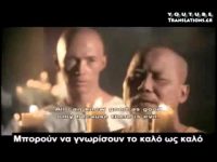 Ταό Κουνγκ Φου 21- Γνωρίζουμε το καλό εξαιτίας του κακού