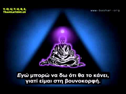 Εμπιστέψου τον Ανώτερο Εαυτό σου (Μπασάρ)