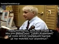 Η απάτη της ψυχιατρικής (1/4)