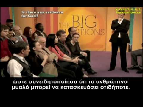 Υπάρχουν αποδείξεις για την ύπαρξη του Θεού; (debate στο BBC)