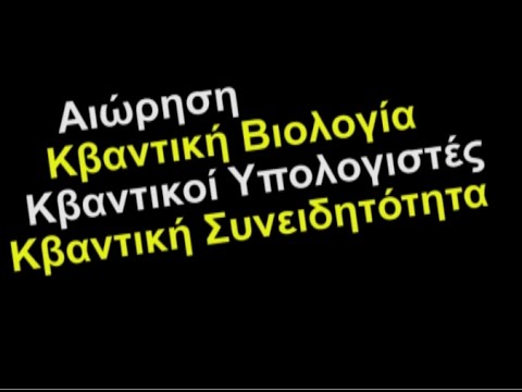 Καλώς ήλθατε στην Κβαντική Εποχή