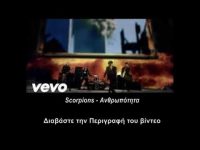 Σκόρπιονς – Ανθρωπότητα (Greek subs)