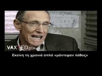 Οι παιδίατροι αγνοούν τις βλάβες που προκαλούν τα εμβόλια