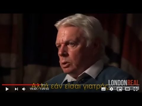 Το απαγορευμένο βίντεο του Ντέιβιντ Άικ για τον κορονοϊό (Απρίλιος 2020)